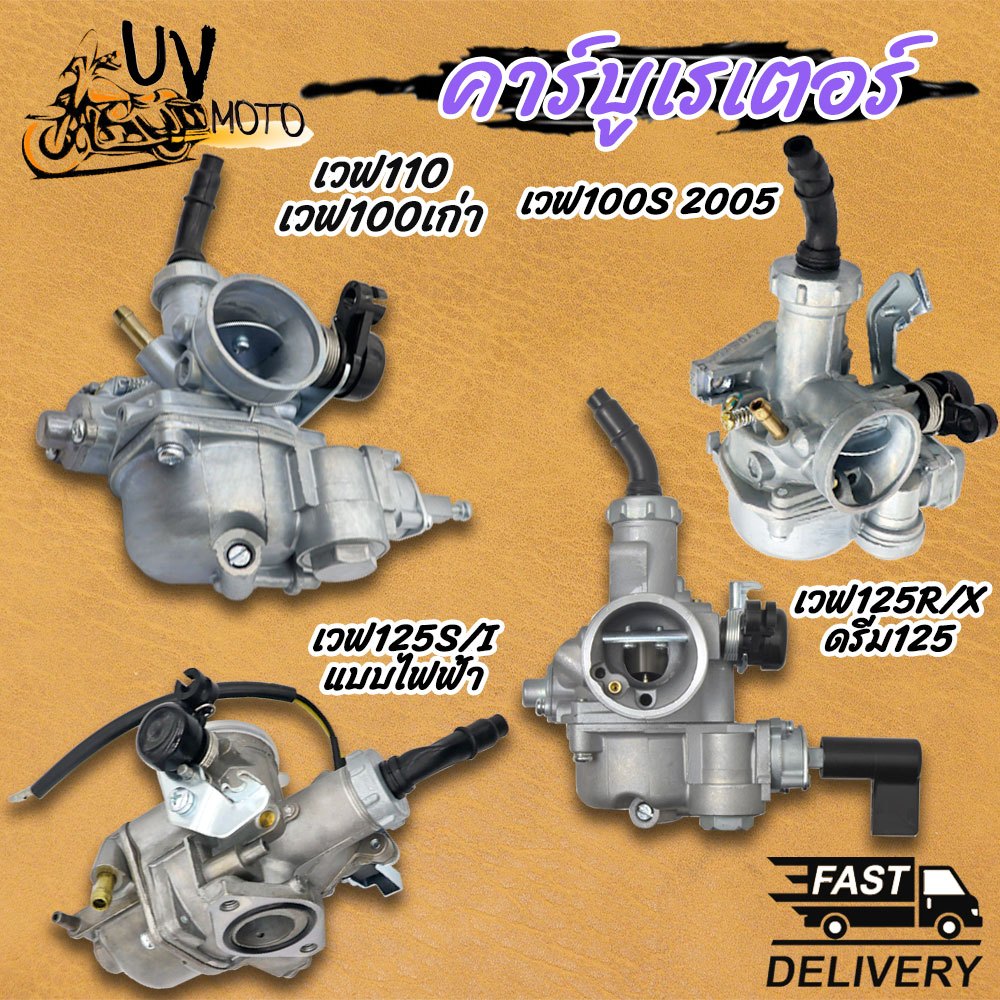 คาร์บูเวฟ100/100S/110/125I/125R/125S,DREAM125 จูนนิ่ง จูนง่าย