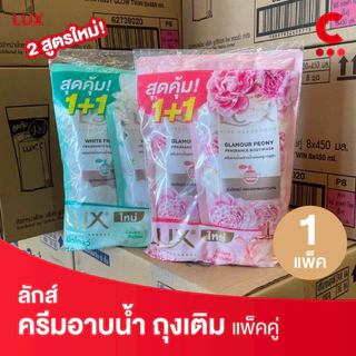 (ใหม่!) ลักส์ ลักชัวร์รี่ สบู่เหลวครีมอาบน้ำ แบบถุงเติม 350 - 400 มล. แพ็คคู่ 2 ชิ้น