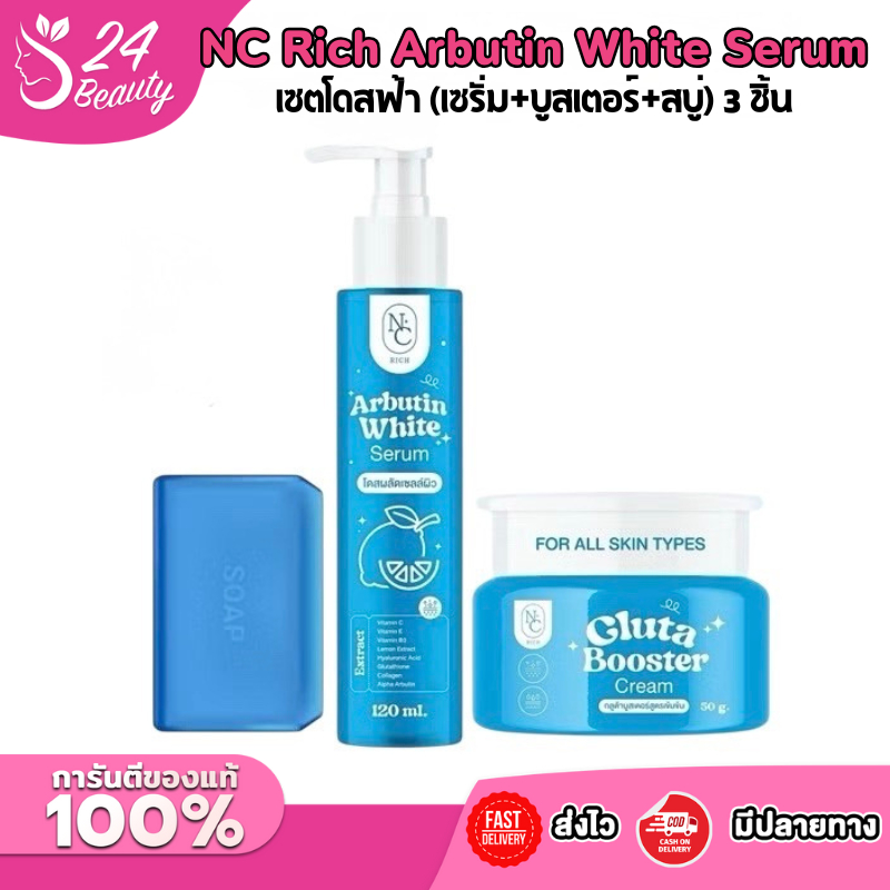 เซตโดสฟ้า (เซรั่ม+บูสเตอร์+สบู่) บำรุงผิวกาย NC Rich Arbutin White Serum