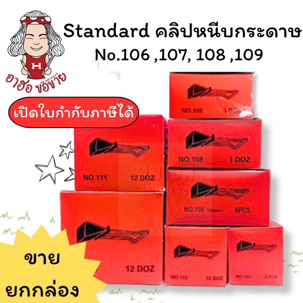 (HKK)📍ถูกที่สุด📍(ขายยกกล่อง) Standard คลิปหนีบกระดาษ คลิปหนีบ คลิ๊บดำ โลหะ สีดำ เบอร์ 106 , 107 , 10