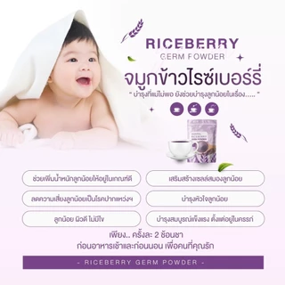 จมูกข้าวไรซ์เบอร์รี่ 500gX2 #ชงพร้อมดื่ม หอม อร่อย สุขภาพดีทั้งครอบครัว ของแท้100%