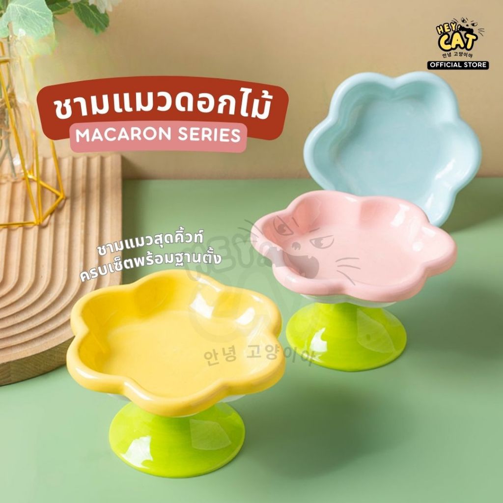 Heycat ชามใส่อาหารแมว ชามแมว ชามเซรามิค ชามดอกไม้ Macaron Series พร้อมฐานตั้งชาม นำเข้าจากเกาหลี