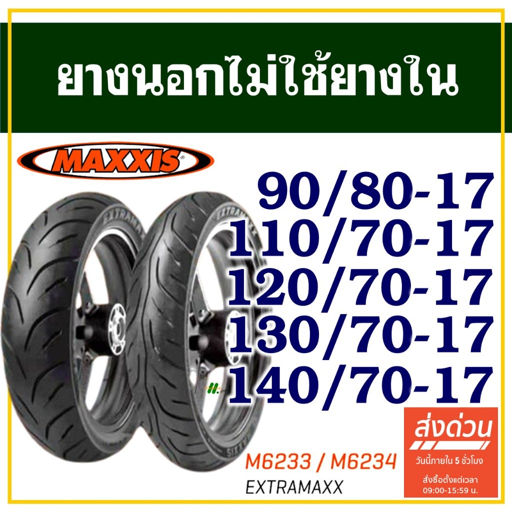 ยางนอก Maxxis (ไม่ใช้ยางใน) ขนาดยาง 90/80-17 , 110/70-17,120/70-17 ,1 30/70-17 ,140/70-17