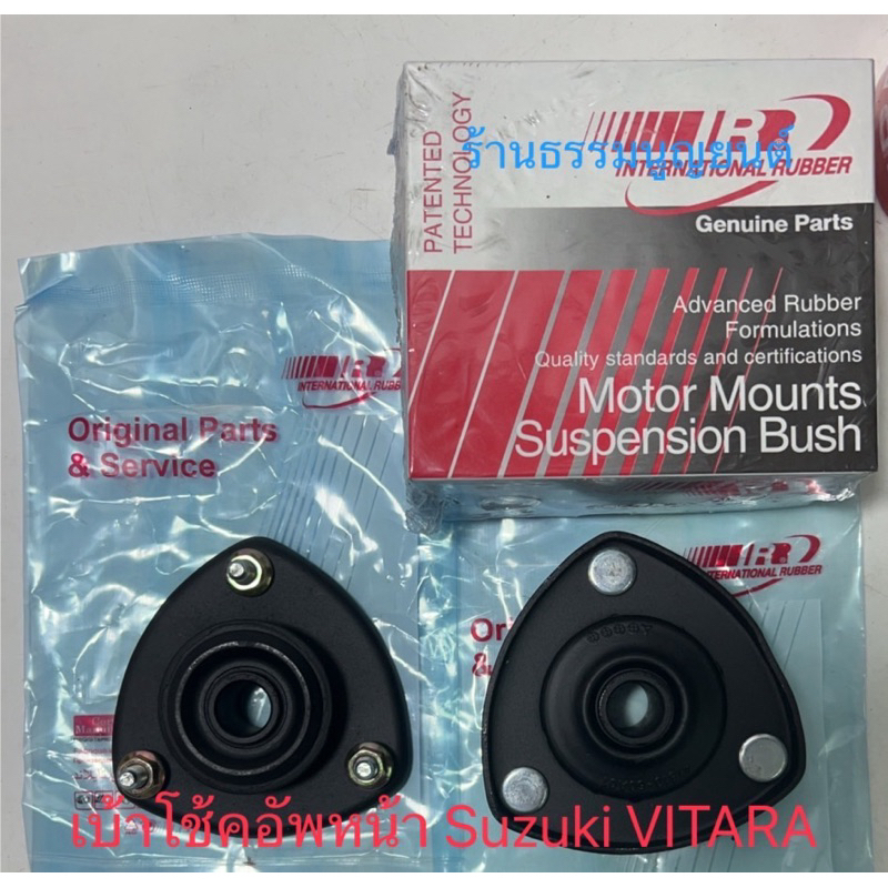 เบ้าโช้คอัพหน้า Suzuki VITARA