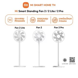 (NEW) Mi Smart Standing Fan 2 / 2 Lite / 2 Pro พัดลมอัจฉริยะปรับควบคุมผ่านแอปพลิเคชัน กระแสลมที่ทรงพลังและโหมดการนอน