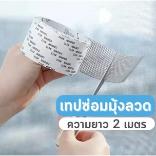 เทปกาวซ่อมมุ้งลวด เทปกาวซ่อมมุ้งลวด แผ่นซ่อมมุ้งลวด เทปกาวมุ้งลวด เทปกาวแปะมุ้งลวด