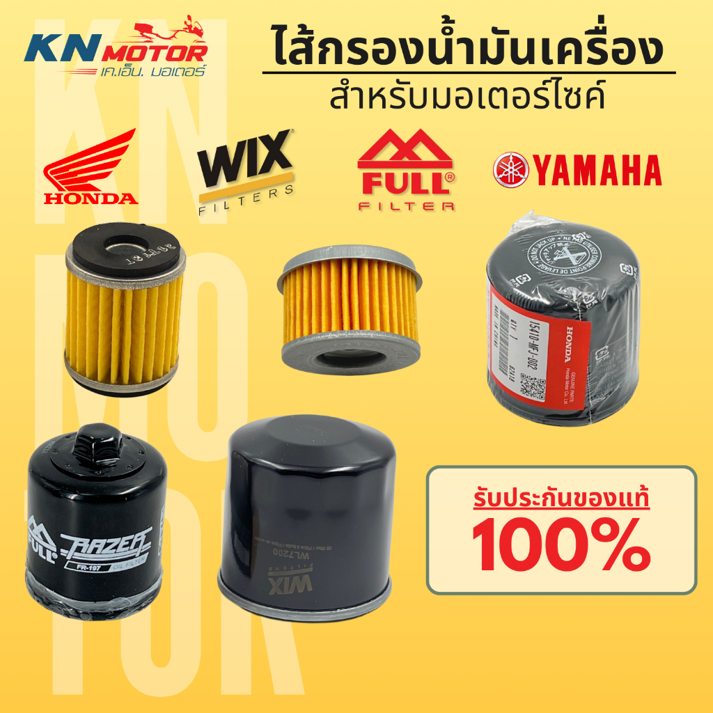 ไส้กรองน้ำมันเครื่อง มอเตอร์ไซค์ แท้ สำหรับรถมอเตอร์ไซค์ยี่ห้อ / รุ่นต่างๆ