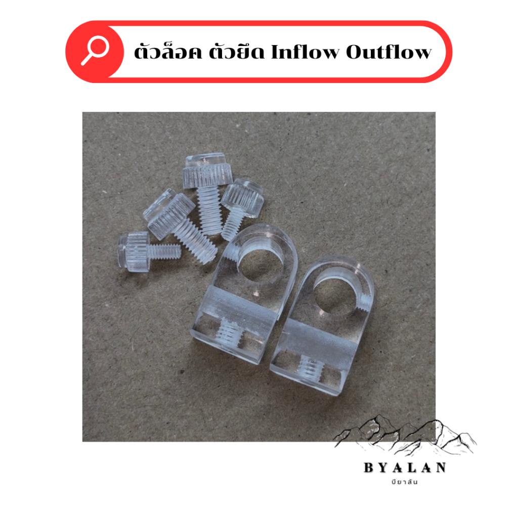 ตัวล็อค ตัวยึด Inflow Outflow 10mm 12mm 16mm