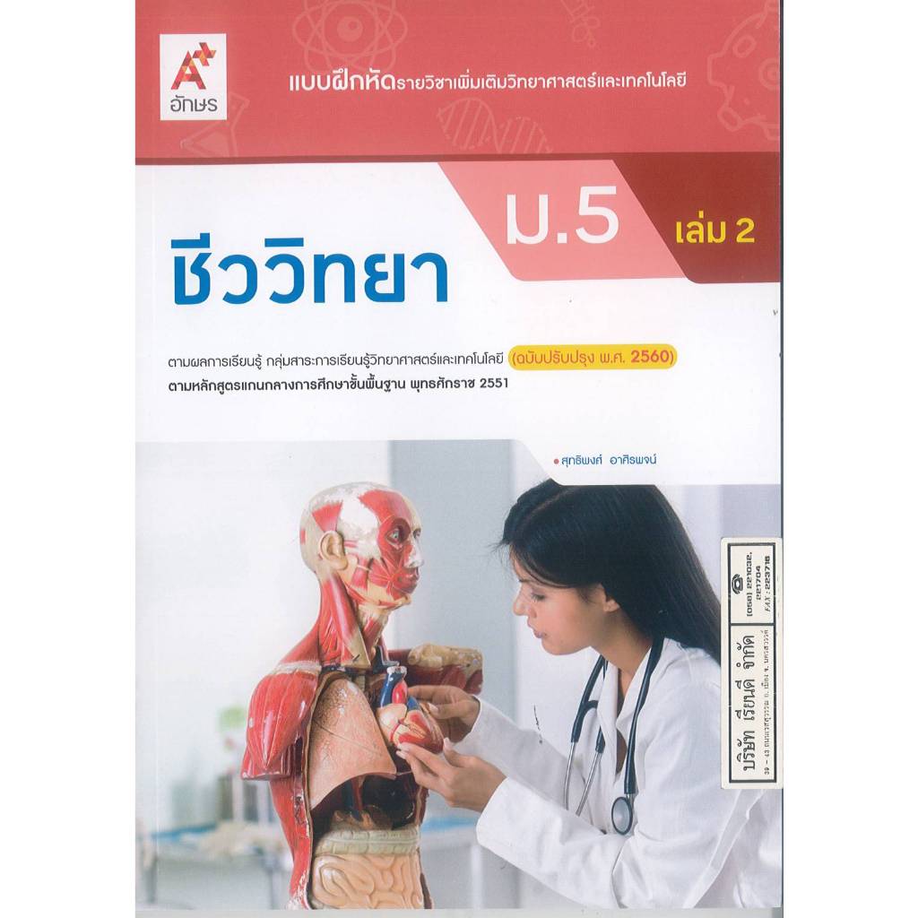 แบบฝึกหัด ชีววิทยา ม.5 เล่ม 2 อจท. 65.- สุทธิพงศ์ อาศิรพจน์ 8858649143075 B5 150