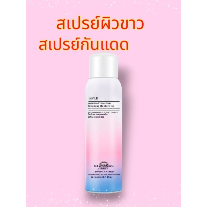 สเปรย์ SIMU สเปรย์กันแดด สเปรย์ตัวขาว SPF 50 ช่วยให้ผิวชุ่มชื่น พร้อมบำรุงผิว  พร้อมส่ง