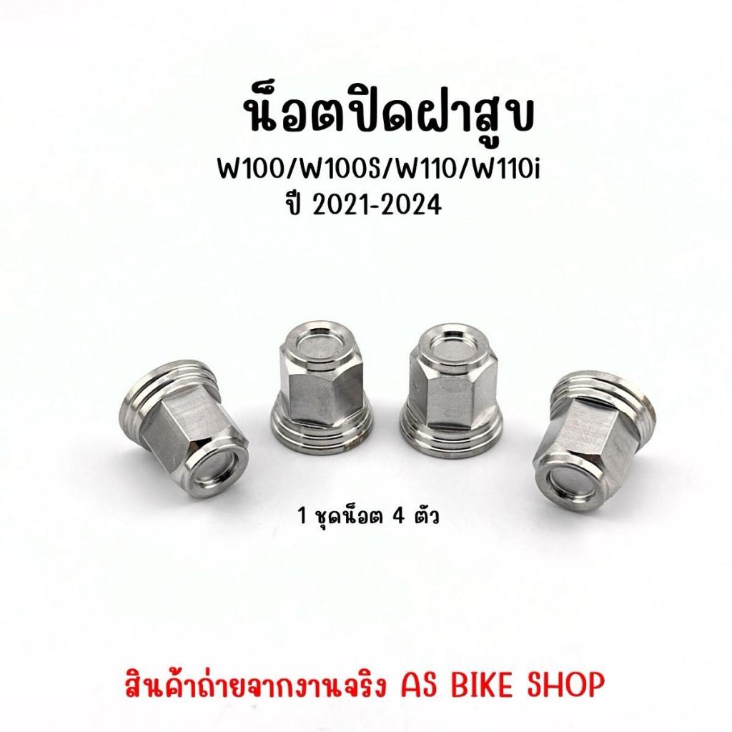 น๊อตฝาสูบ W100/100S/110/110i (21-24)/W125i (23-24)