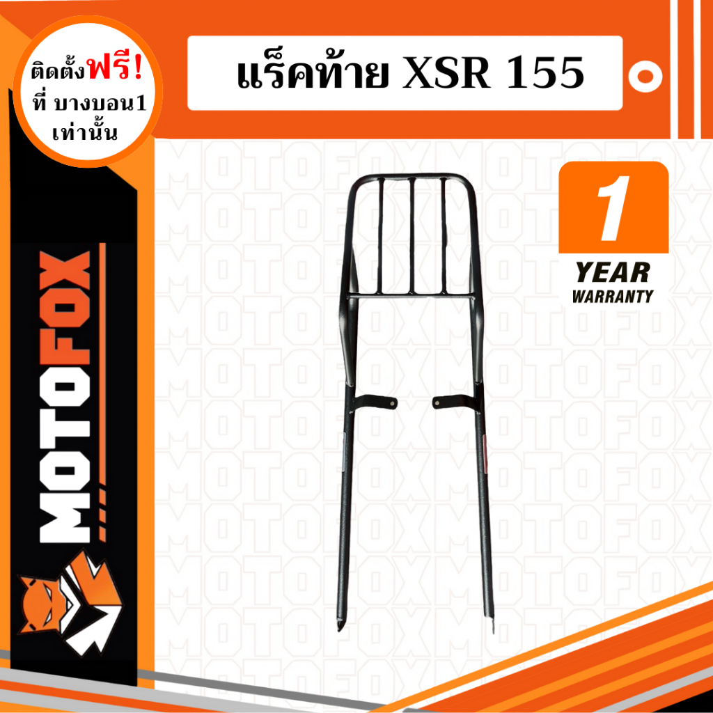 MOTOFOX แร็คท้าย XSR 155