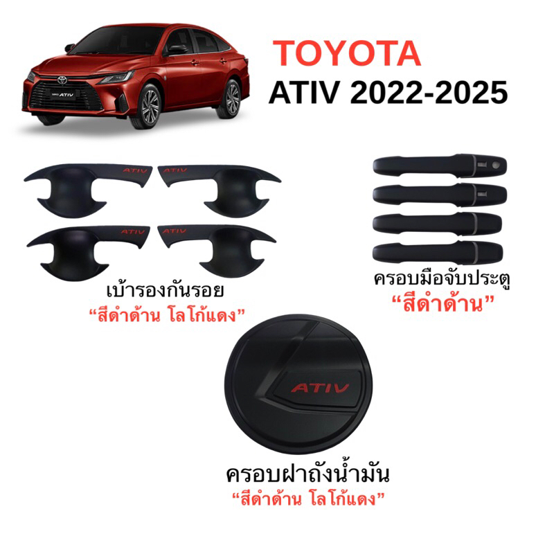 ✅ชุดแต่งสีดำด้าน/โลโก้แดง (งานไทย100%) Toyota Ativ2022-2025 (ปัจจุบัน)