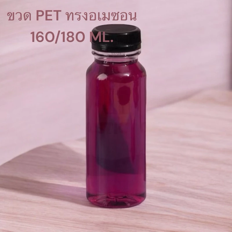 ขวดพลาสติก ทรงอเมซอน 160-180cc ปาก34 (1 แพ็ค มี 150 ใบ พร้อมฝา)
