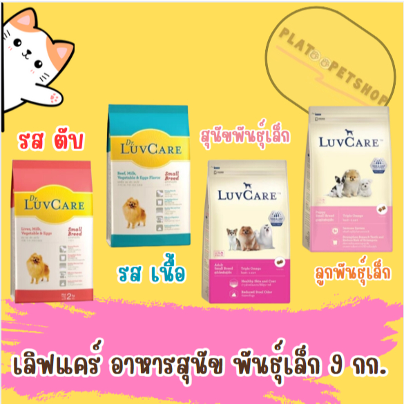 LuvCare เลิฟแคร์ อาหารสุนัข พันธุ์เล็ก 9 kg.