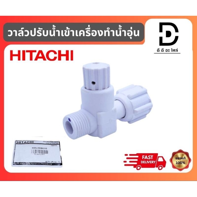 วาล์วปรับน้ำเข้าพร้อมชุดกรองน้ำ เครื่องทำน้ำอุ่นฮิตาชิ HITACHI-HES-350B 015อะไหล่แท้100%