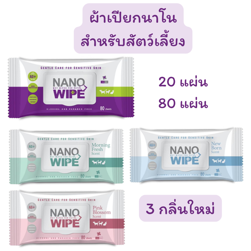 Nano Wipe  ผ้าเปียก ทำความสะอาด สัตว์เลี้ยง แมว สุนัข ชูก้า หนูแฮมเตอร์ exp.10/2027
