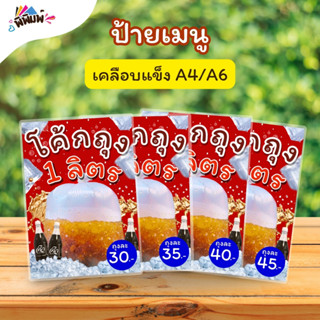 ป้ายเมนู โค้กถุง 1 ลิตร (ถุง) A4 A6 เคลือบแข็ง (A119)