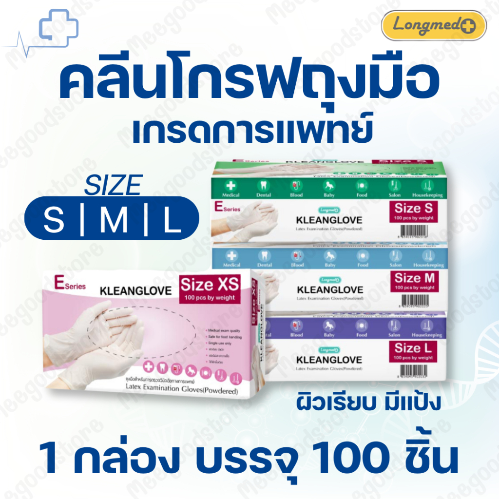 พร้อมส่ง🔥Kleanglove Latex Examination Gloves คลีนโกรฟถุงมือ 1 กล่อง 100 ชิ้น S M L ถุงมือยาง ใช้ได้กับเด็ก และอาหาร