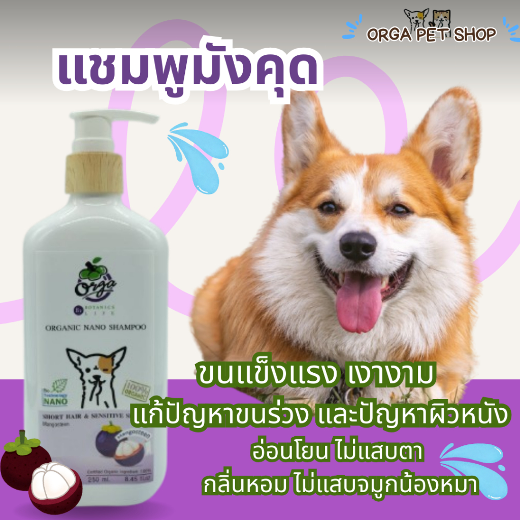 Orga by Botanics Life for Short Hair & Sensitive Skin สูตรมังคุด สำหรับสุนัขขนสั้น และผิวแพ้ง่าย