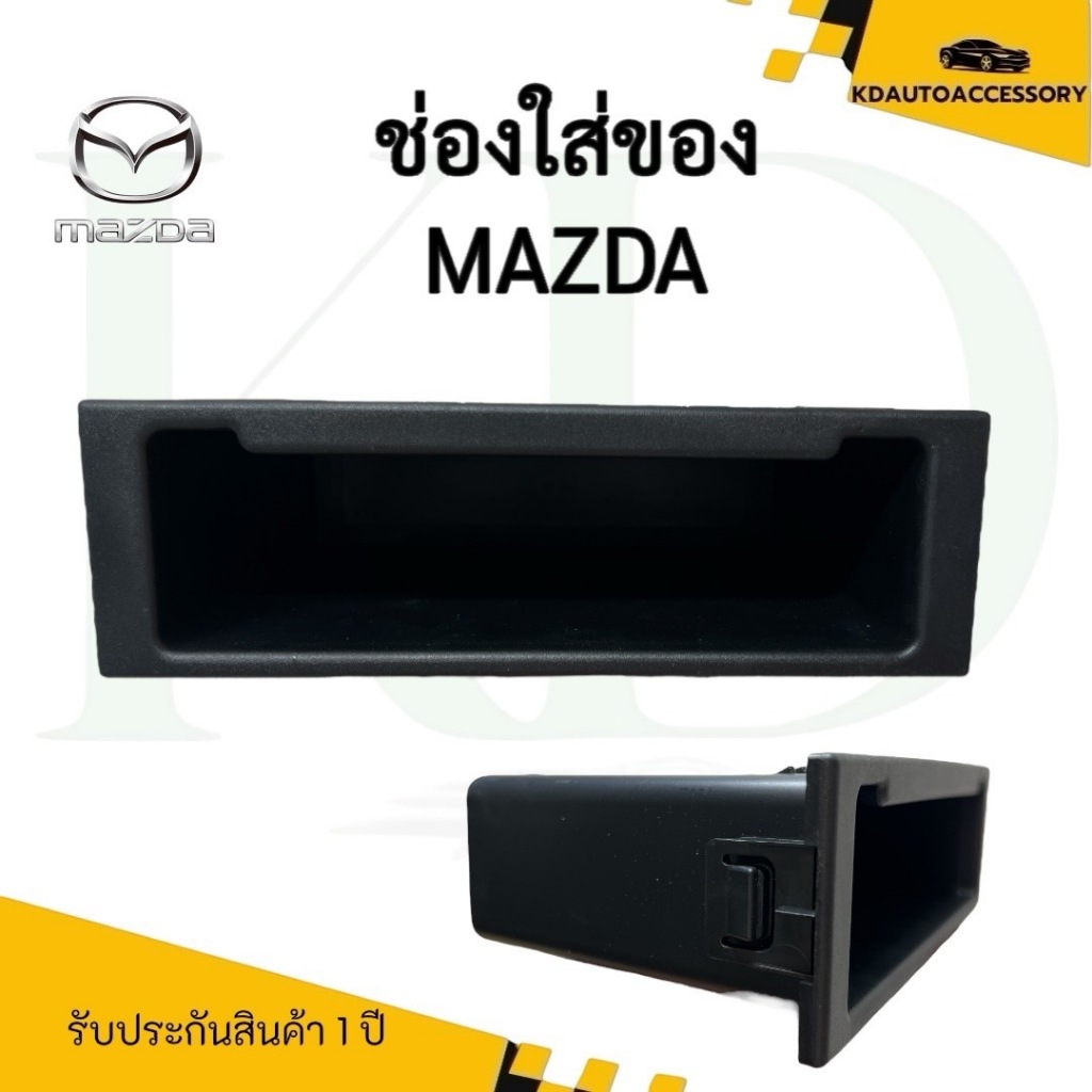 ช่องใส่ของวิทยุ 1 DIN MAZDA (ช่องใส่ของมาสด้า 1 DIN)