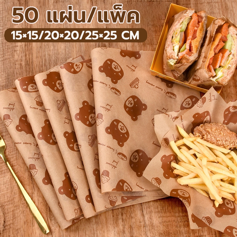 กระดาษห่อแซนวิช50แผ่น 🥪กระดาษรองอบขนม มี3ขนาด15/20/25cm กระดาษห่ออาหาร