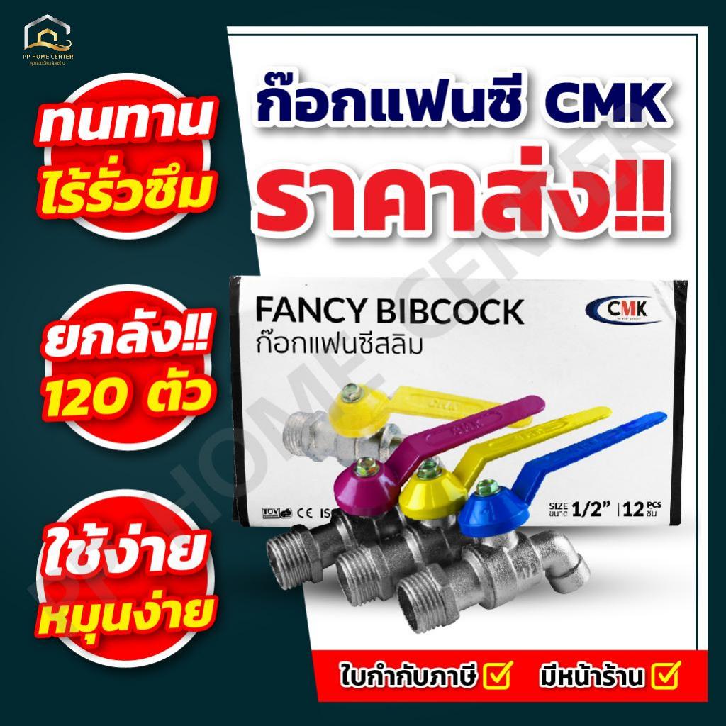 (ยกลัง) ก๊อกบอล CMK สนิมแฟนซี
