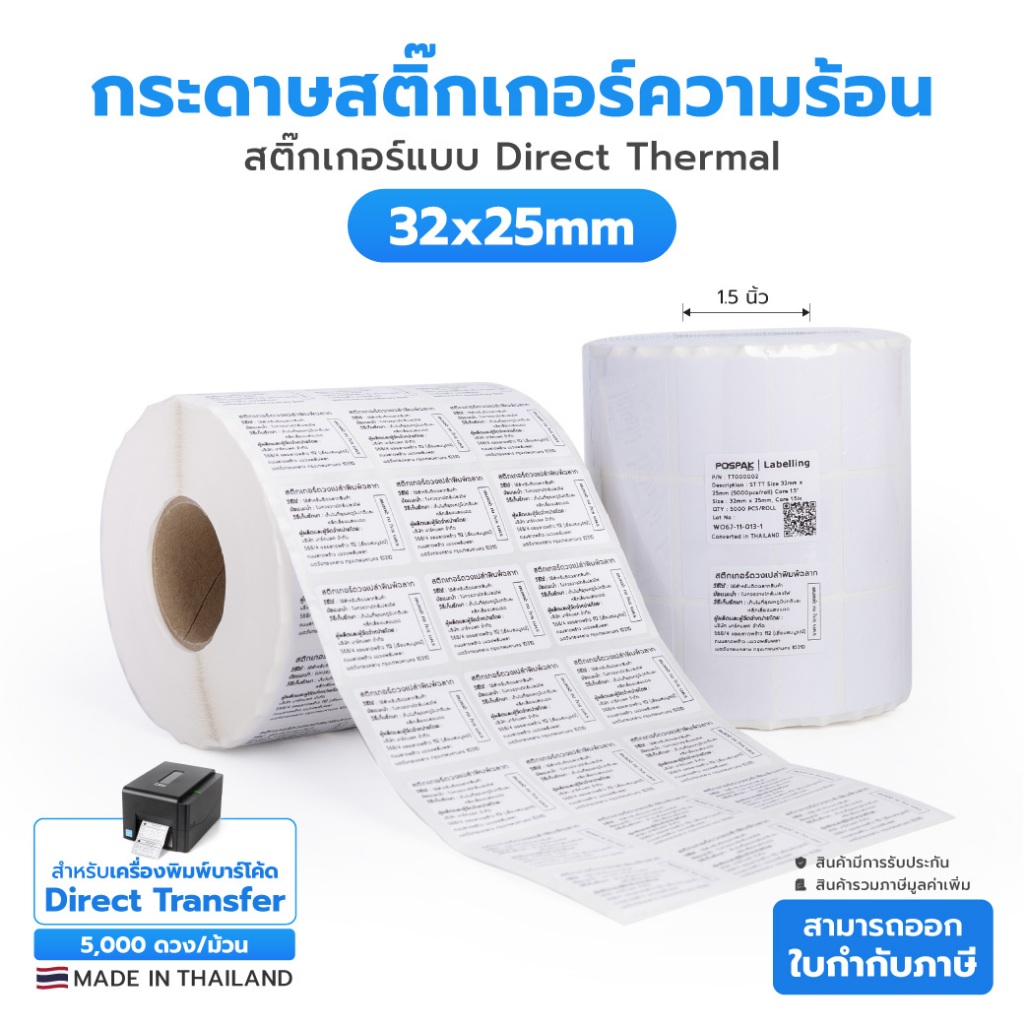 ST.DT 32 x 25 มม. แกน 1.5 นิ้ว 5000 ดวง/ม้วน สติกเกอร์บาร์โค้ด Direct Thermal (ไม่ใช้หมึก) ผลิตในไทย