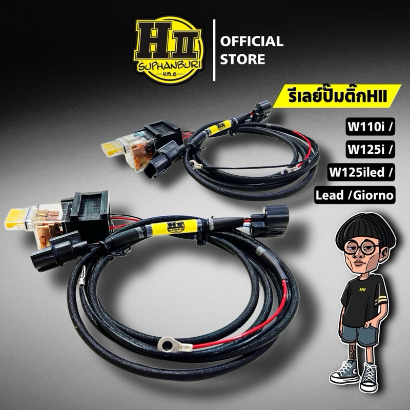 รีเลย์ปั้มติ๊กเฮงสุพรรณรุ่นW125I/W125ILED