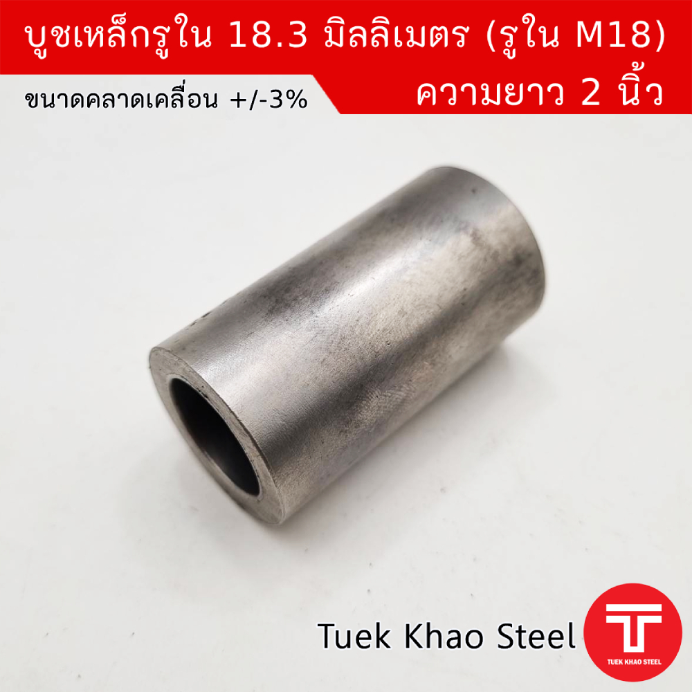 บูชเหล็กรูใน 18.3 มม. x ความยาว 2 นิ้ว ,ขอบหนา ,บูชใช้สวมเพลา 18 มิลลิเมตร ,บูชสวมกับน็อต M18 ,ผิวภายในเรียบกลม ,บูช DIY
