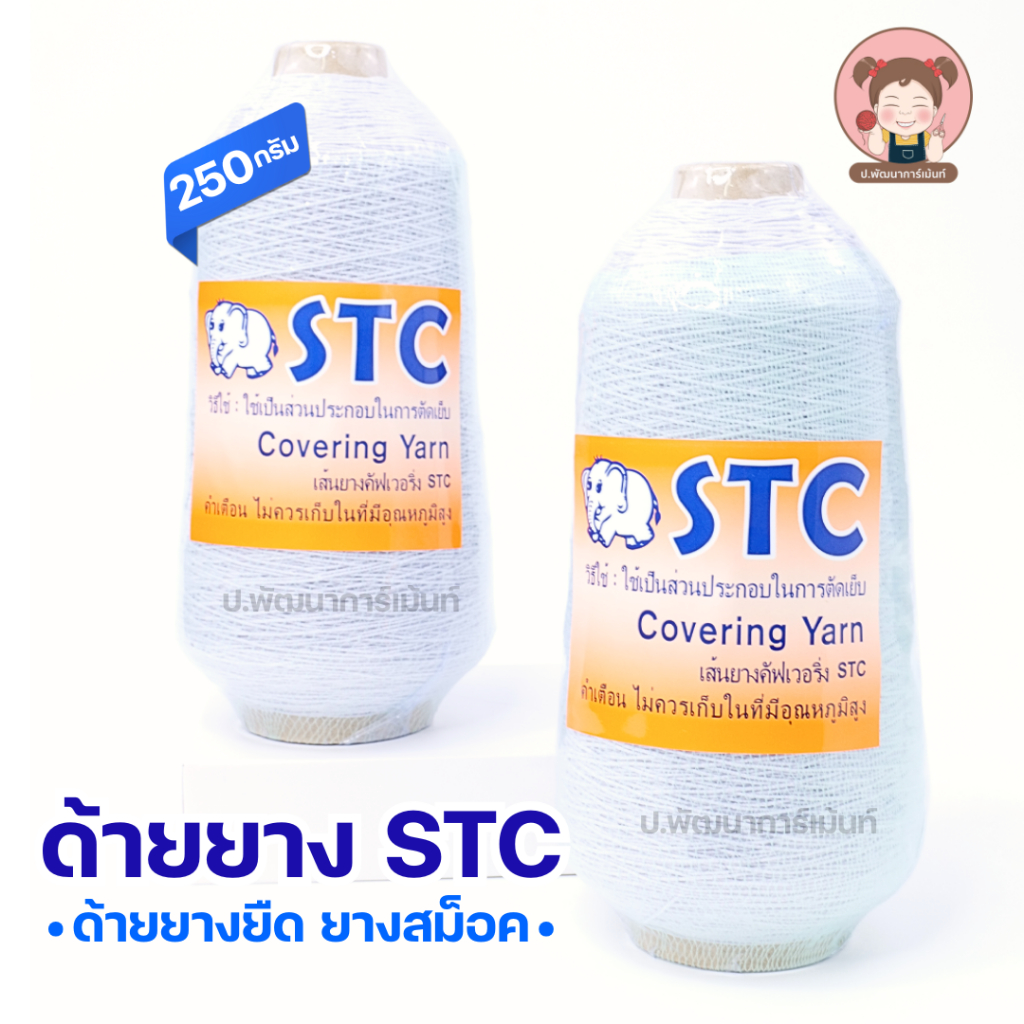 ด้ายยาง ยางสม็อค ยางยืดสม็อค ตราช้าง STC น้ำหนัก 250 กรัม