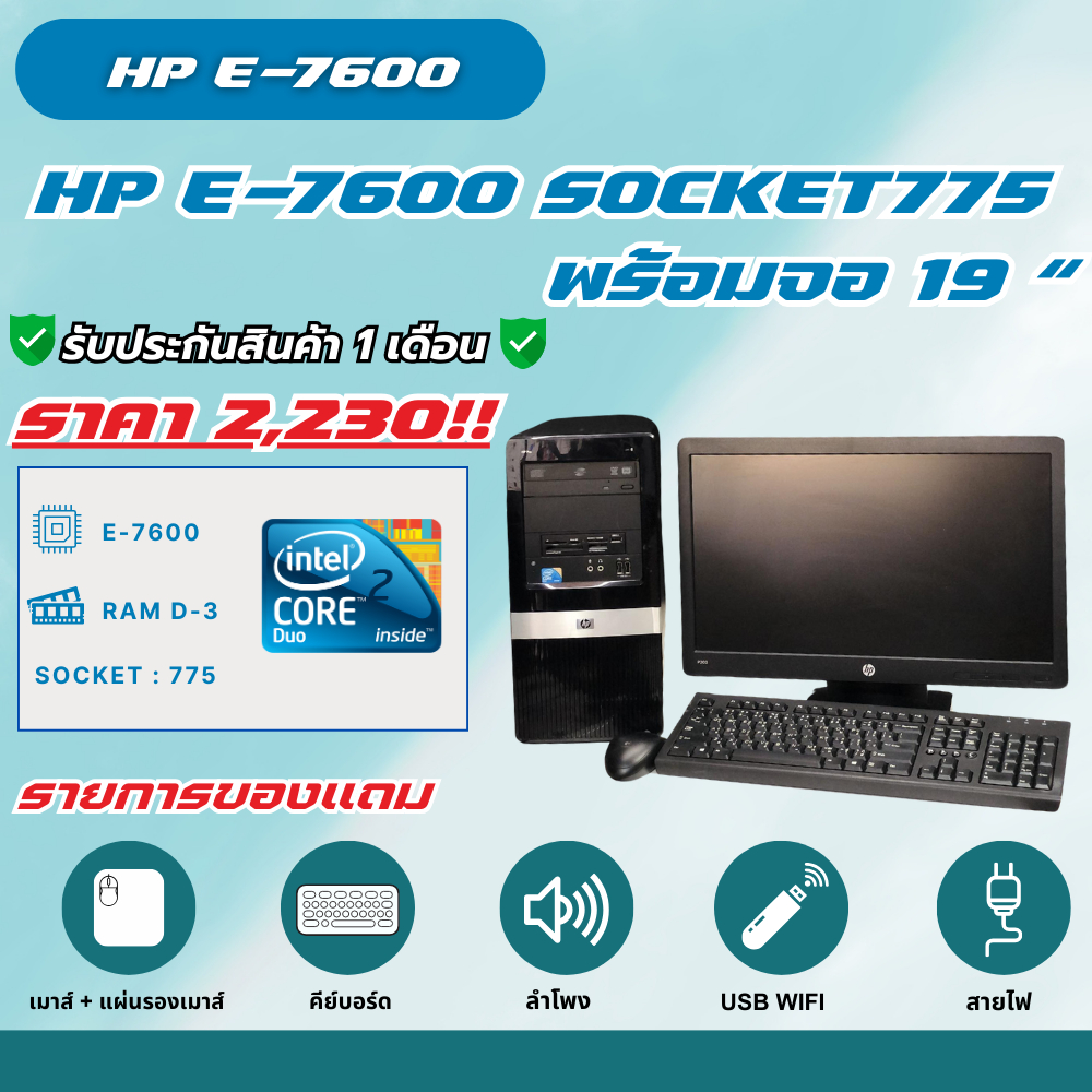 เช็ท HP E-7600 พร้อมจอ 19 นิ้ว