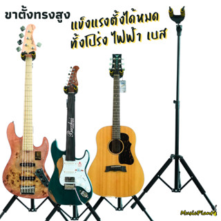 ขาตั้งกีตาร์ ทรงสูง ตั้งกีตาร์สูงได้ถึง 118 เซนติเมตร