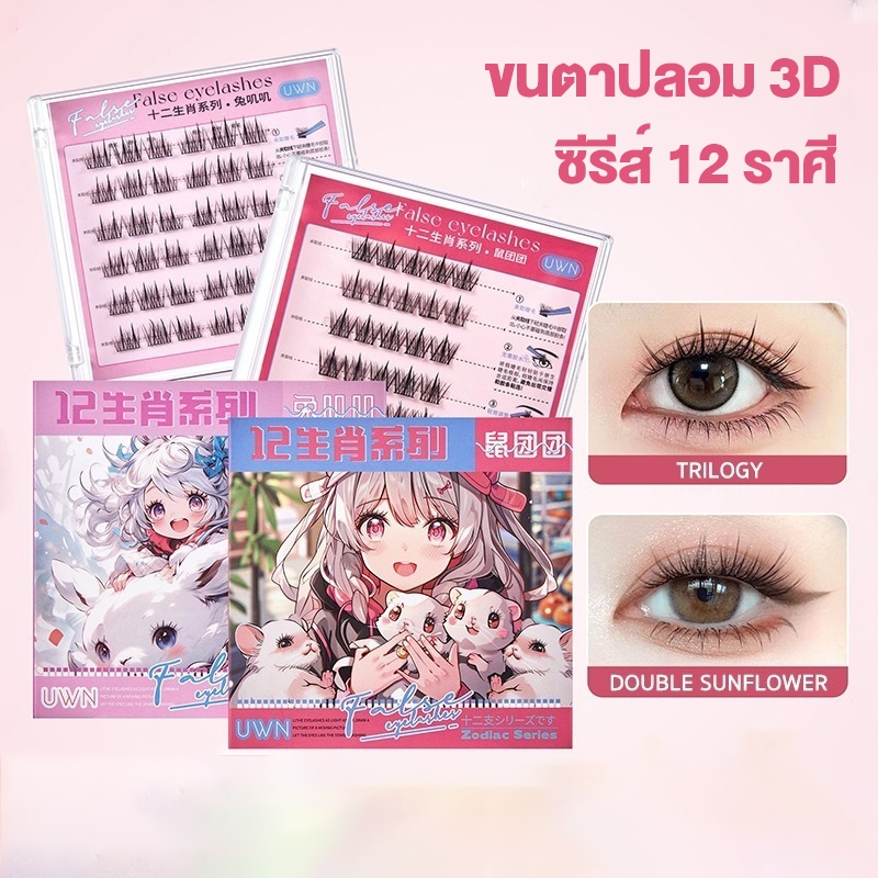 ขนตาปลอม 3D ซีรีส์ 12 ราศี ไม่ต้องใช้กาว มีกาวในตัว ขยายตา ติดทน ติดง่าย ใช้ซ้ำได้