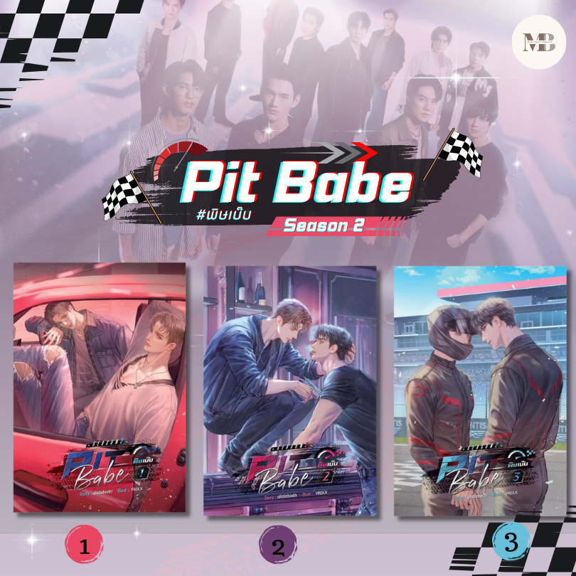 หนังสือ Pit Babe Season 2 #พิษเบ๊บ2 เล่ม 1-3 (จบ) ผู้เขียน: alittlebixth  สำนักพิมพ์: เซ้นส์บุ๊ค พับลิชชิ่ง/SENSE BOOK