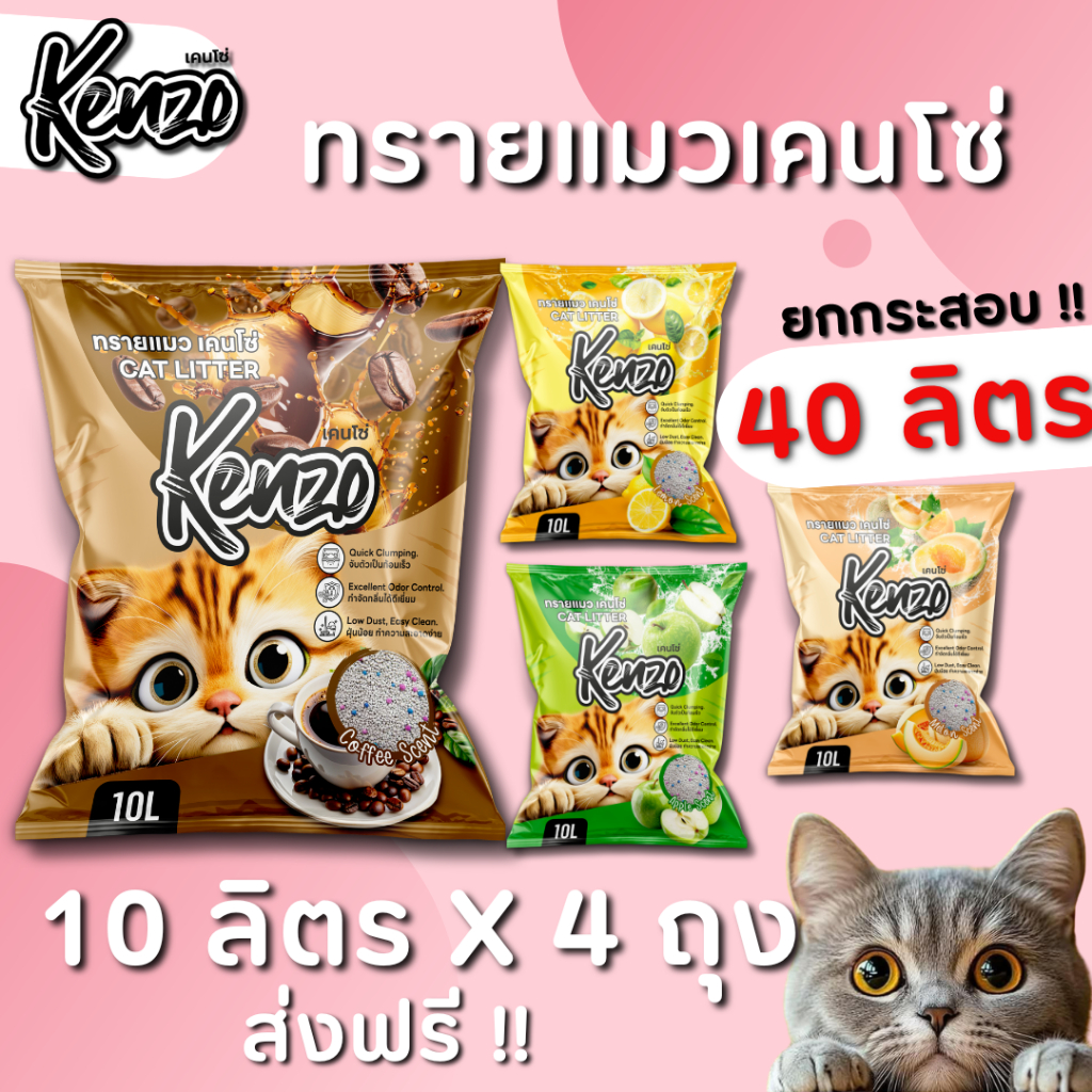 ทรายแมว Kenzo 40 ลิตร = 10 ลิตร 4 ถุง  ( ใช้โค้ด ส่งฟรี ) ทรายแมวคุณภาพดี ราคาประหยัด จับก้อนดีมาก