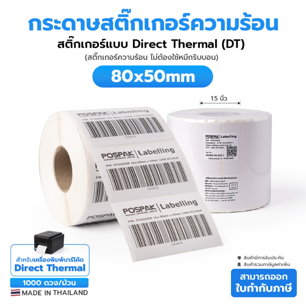ST.DT 80 x 50 มม. แกน 1.5 นิ้ว 1000 ดวง/ม้วน สติกเกอร์ดวงเปล่า Direct Thermal (ไม่ใช้หมึก) ผลิตในไทย
