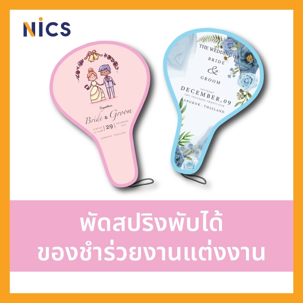 พัดสปริง พับเก็บได้ ของชำร่วย งานแต่งงาน งานหมั้น ขนาด 21*31 cm.