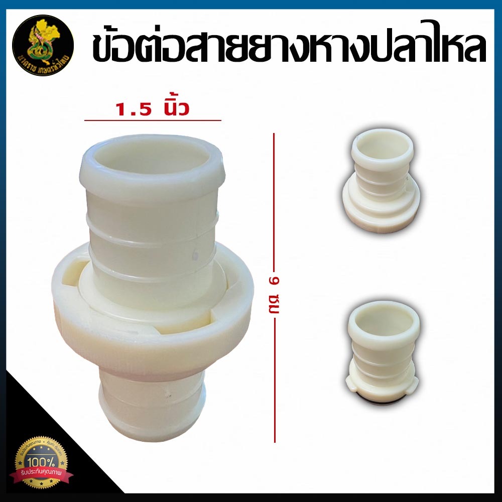 ข้อต่อสวม พลาสติก ขนาด 1.5 นิ้ว เหมาะสำหรับการย้ายเครื่องสูบน้ำบ่อยๆ ถอดง่าย สวมง่าย แค่หมุน หนา อย่างดี