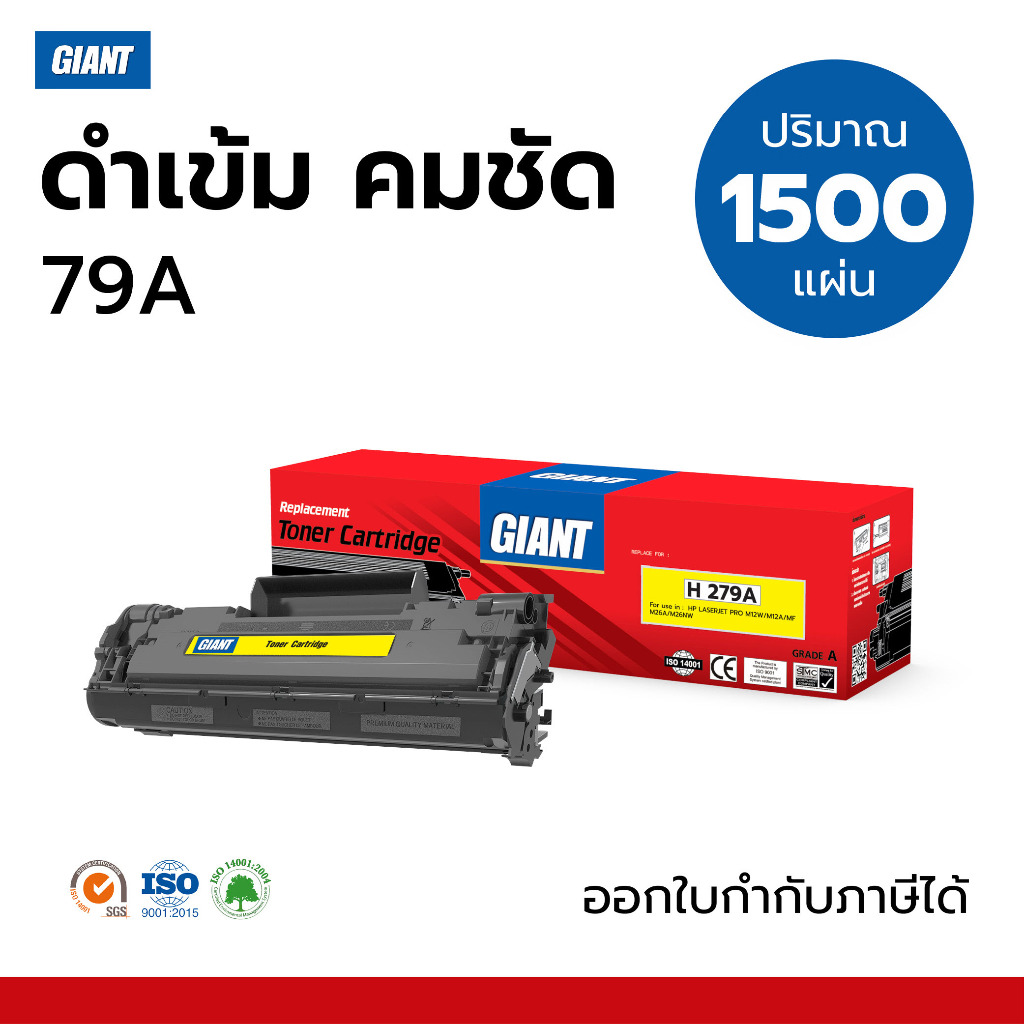 ตลับหมึก GIANT Toner HP CF279A / HP 79A สำหรับเครื่องพิมพ์ HP M12a, M12w, M26a, M26nw ไจแอนท์