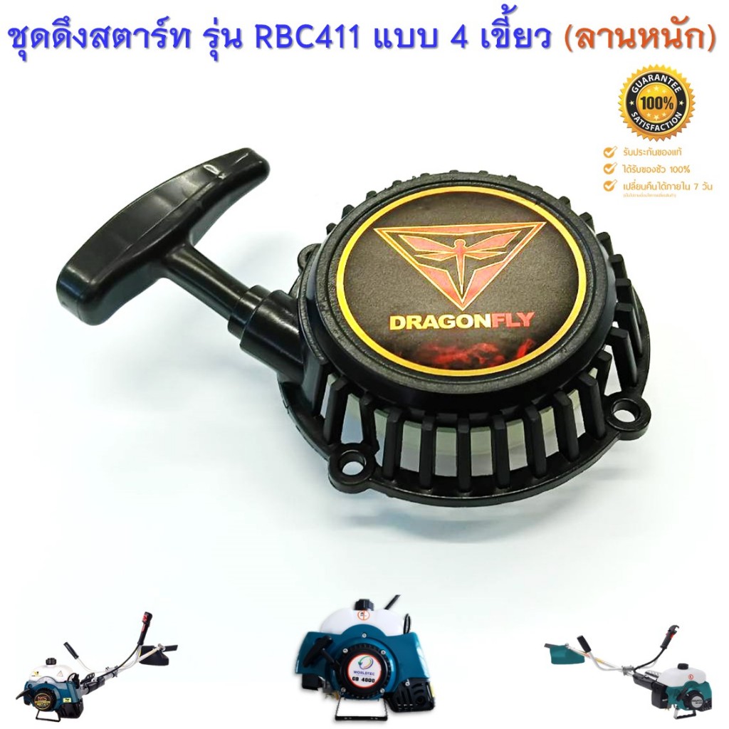 ชุดดึงสตาร์ท ลานสตาร์ทเครื่องตัดหญ้าสะพายบ่า รุ่น RBC411 ( ฐานสูง แบบดึงหนัก ) ราคา ถูกที่สุด ดีลบีเคเค แกลเลอรีภาพที่ 5