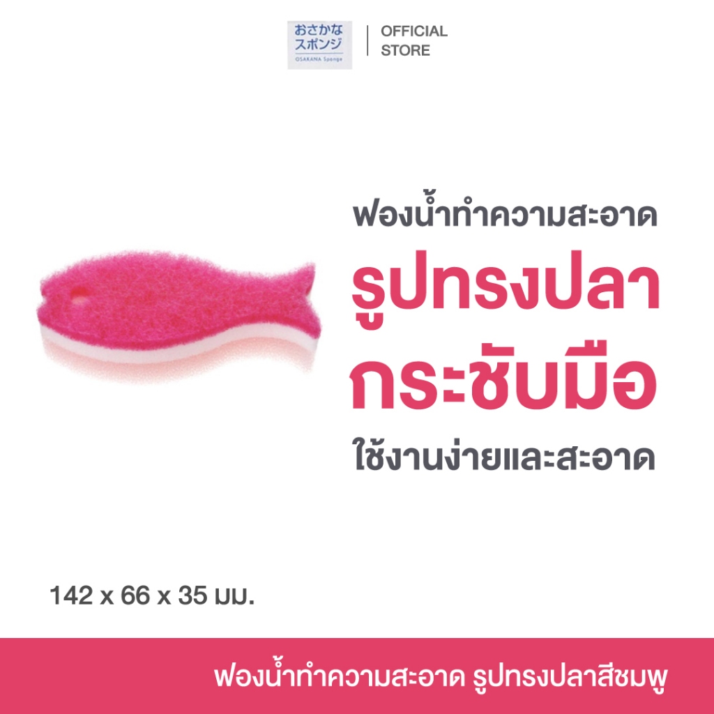 OSAKANA KITCHEN SPONGE DG  ฟองน้ำ ทำความสะอาด ล้างจาน แก้ว รูปปลา กระชับมือ โครงสร้าง 3 ชั้น สะดวก ใช้ง่าย (สีชมพู)
