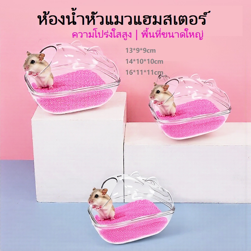 [sooangel]ห้องน้ำ/ห้องสุขาสำหรับแฮมสเตอร์ อ่างอาบน้ำทรายกันน้ำกระเด็น อุปกรณ์อาบน้ำสำหรับสัตว์เลี้ยง