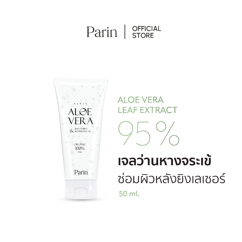 Parin Aloe Vera Shooting&Treatment Gel เจลอโรเวล่าออร์แกนิค ผิวหน้าแห้งเสีย ( แบบหลอด )