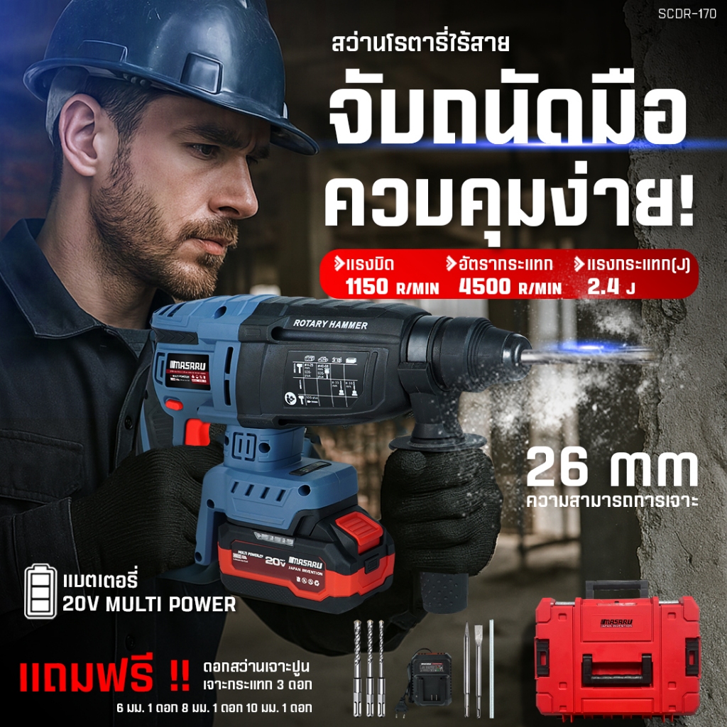 SCDR-170 สว่านโรตารี่ไร้สาย 3 ระบบ 2.8 J MASARU สว่าน Brushless สกัดคอนกรีต เจาะงานหนัก แถมดอกสกัด - รูปที่ 2