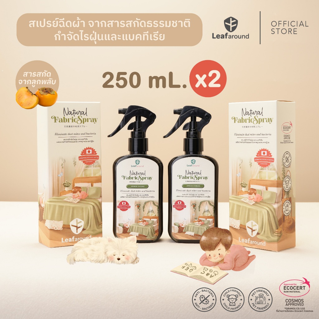 Duo Set : Leafaround สเปรย์กำจัดไรฝุ่นและแบคทีเรีย สูตรธรรมชาติจากลูกพลับ เป็นมิตรต่อเด็กและสัตว์