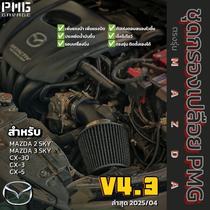 ชุดกรองเปลือย PMG คอกรองตรงรุ่น Mazda 2 , 3 SKY , CX-30 , CX-3 , CX-5 | กรองในชุด ของ Super