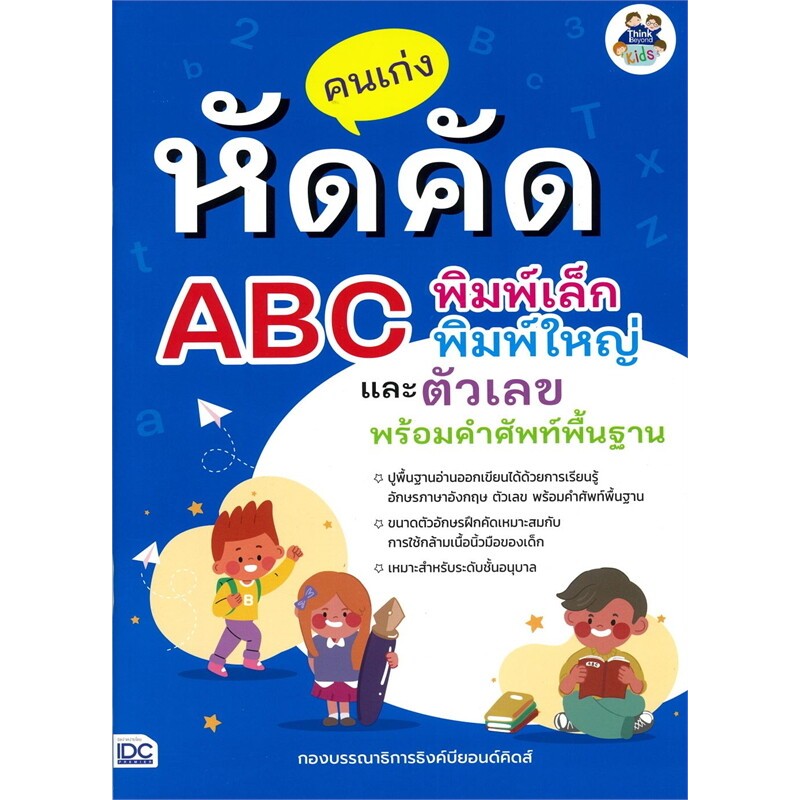 หนังสือ คนเก่งหัดคัด ABC พิมพ์เล็ก พิมพ์ใหญ่ และตัวเลข พร้อมคำศัพท์พื้นฐาน :คนเก่งหัดคัด-หัดอ่าน 885