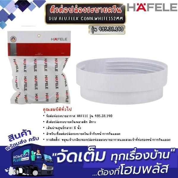 HAFFLE ตัวต่อปล่องระบายควัน DIY ALU.FLEX CONN.WHITE152MM 495.38.140