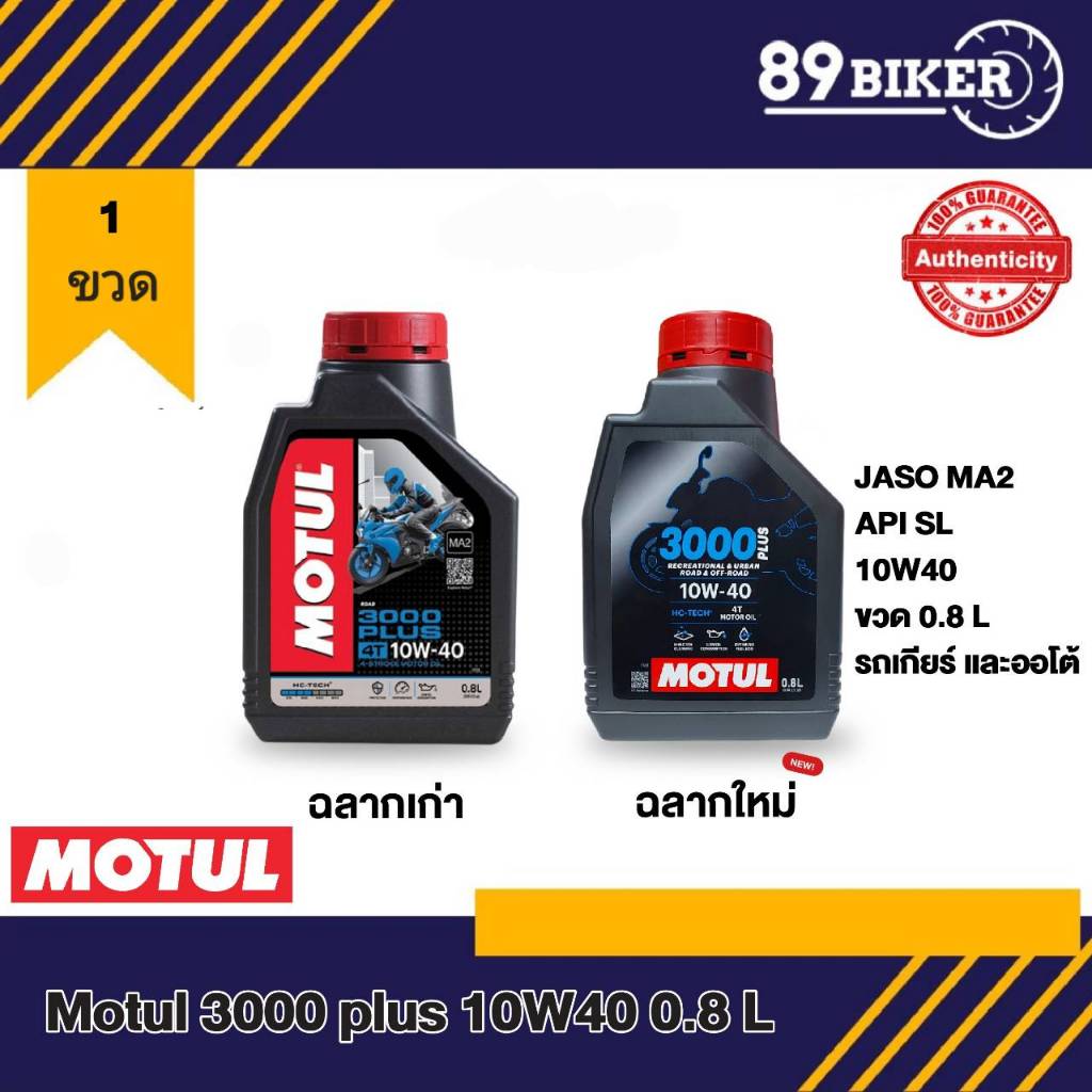 น้ำมันเครื่อง Motul 3000 Plus ขนาด 0.8,1ลิตร ยืดอายุเครื่องและระบบเกียร์